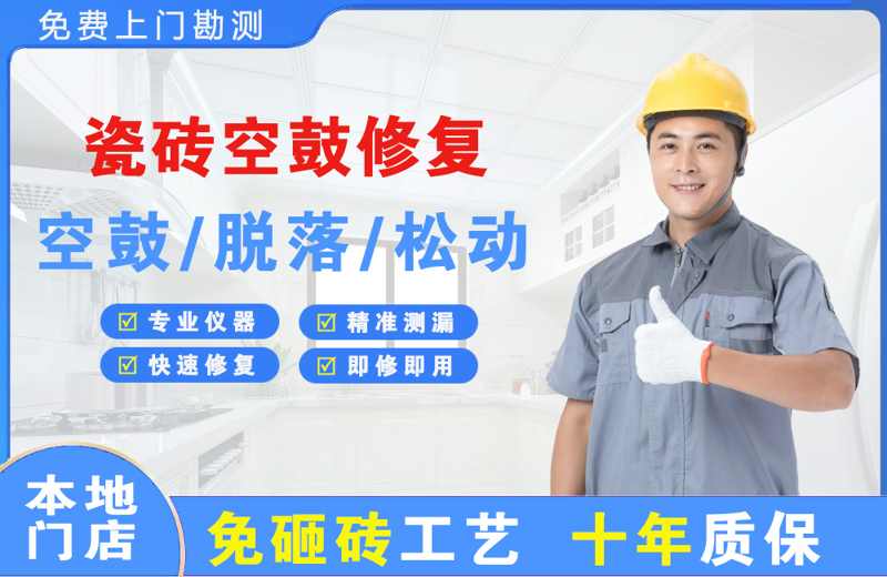  北京平谷瓷砖空鼓修复