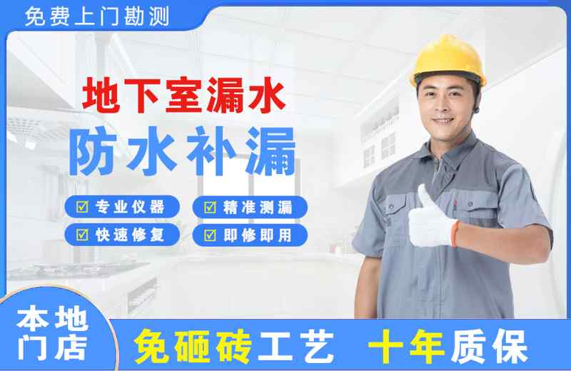  北京平谷地下室漏水维修